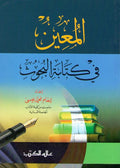 Mu'in fi Kitabat al-Buhuth المعين في كتابة البحوث