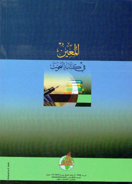 Mu'in fi Kitabat al-Buhuth المعين في كتابة البحوث (image 2)