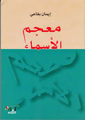 Mu'jam 1) Mu'jam al-Asma' معجم الاسماء
