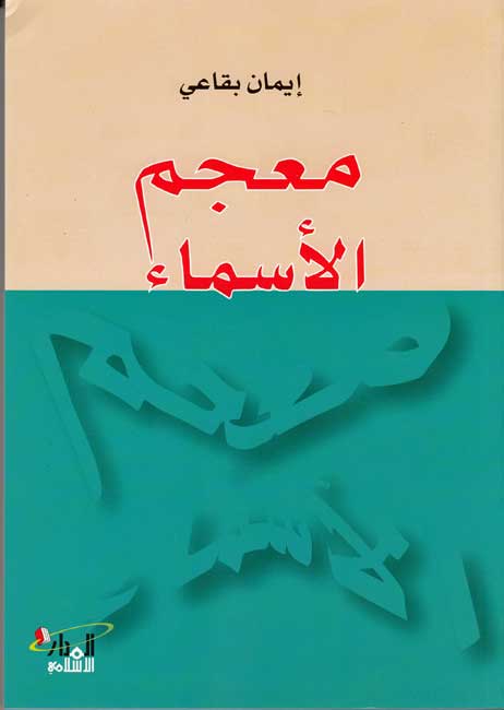 Mu'jam 1) Mu'jam al-Asma' معجم الاسماء