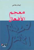 Mu'jam 3) Mu'jam al-Af'al معجم الافعال