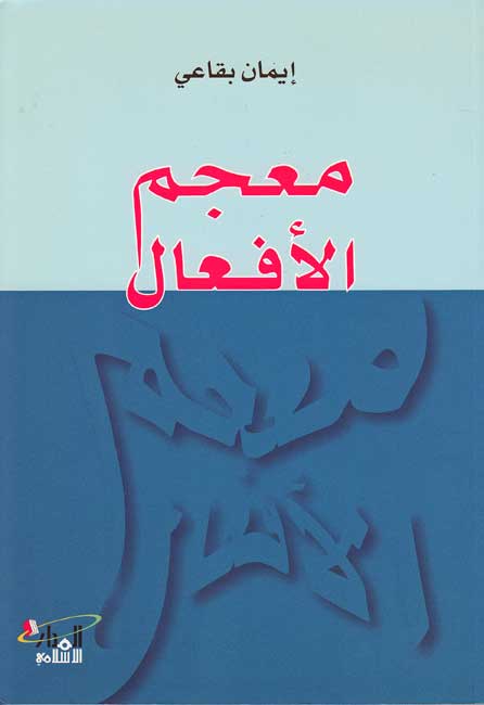 Mu'jam 3) Mu'jam al-Af'al معجم الافعال