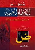 Mu'jam al-Asma' al-Arabiyah معجم الأسماء العربية