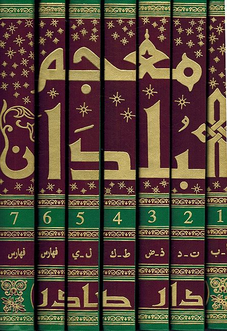 Mu'jam al-Buldan (7 vol dar sader) معجم البلدان