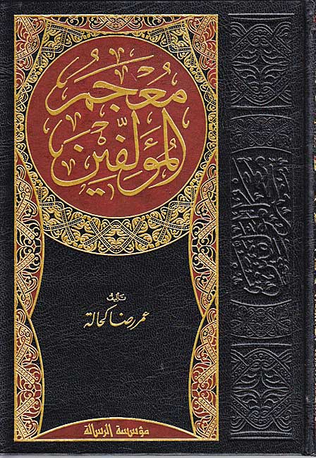 Mu'jam al-Mu'allifin (4 vol) معجم المؤلفين (image 2)