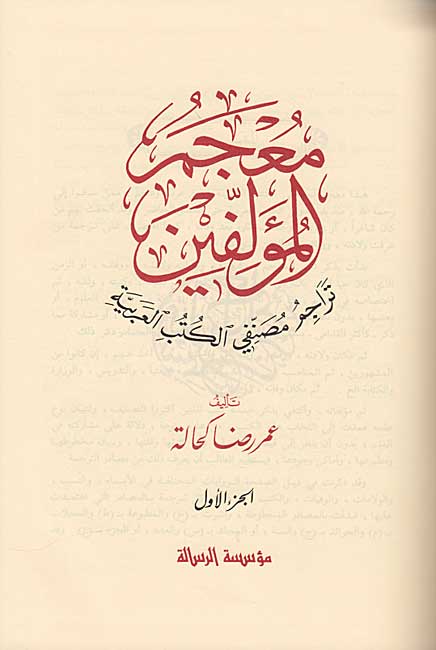 Mu'jam al-Mu'allifin (4 vol) معجم المؤلفين (image 3)
