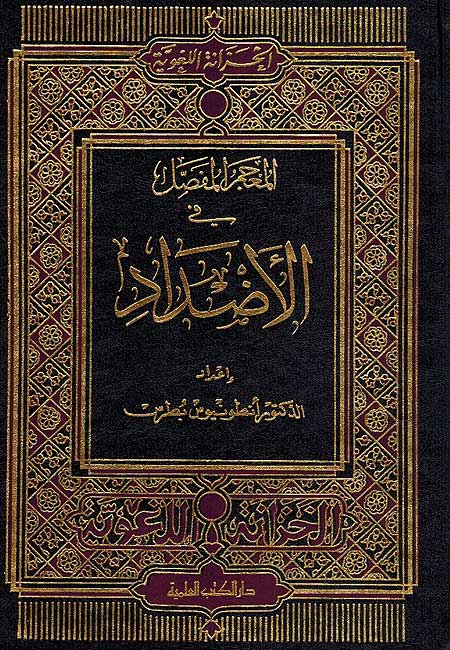 Mu'jam al-Mufassal fi al-Iddad المعجم المفصل في الأضداد