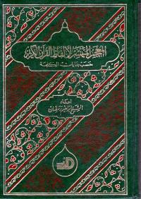 Mu'jam al-Muyassar li-Alfaz al-Qur'an al-Karim المعجم الميسر لألفاظ القرآن الكريم حسب بدايات الكلمة