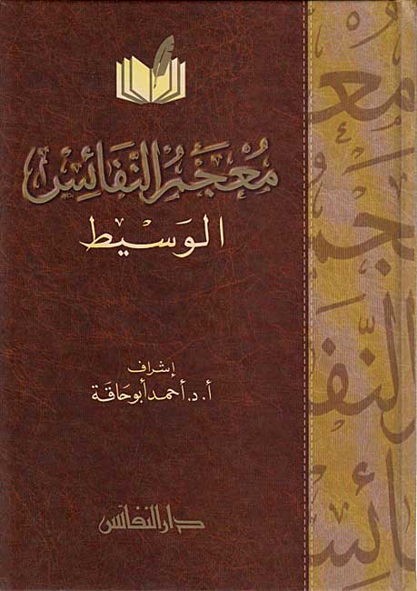 Mu'jam al-Nafaes al-Wasit (Arabic) معجم النفائس الوسيط