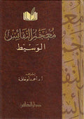 Mu'jam al-Nafaes al-Wasit (Arabic) معجم النفائس الوسيط