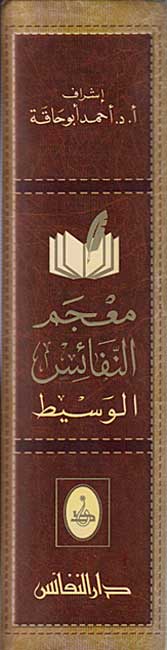Mu'jam al-Nafaes al-Wasit (Arabic) معجم النفائس الوسيط (image 2)