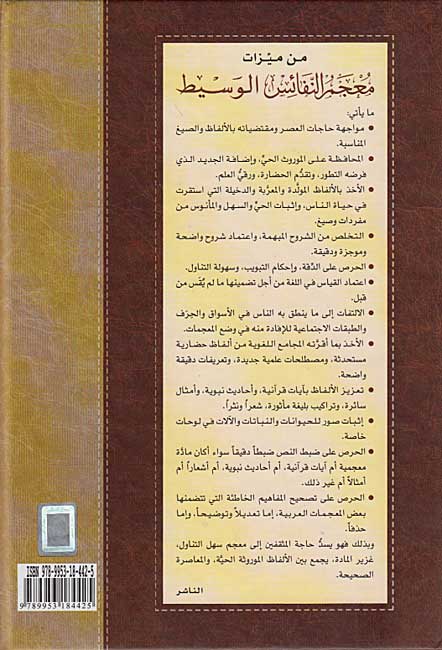 Mu'jam al-Nafaes al-Wasit (Arabic) معجم النفائس الوسيط (image 3)
