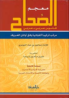 Mu'jam al-Sihah: Qamus Ar-Ar معجم الصحاح: قاموس عربي-عربي