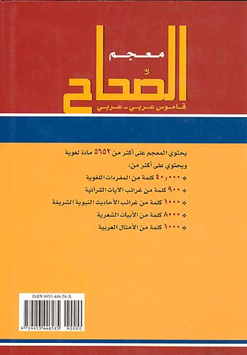 Mu'jam al-Sihah: Qamus Ar-Ar معجم الصحاح: قاموس عربي-عربي (image 2)
