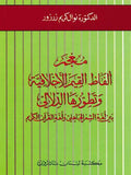Mu'jam Alfaz al-Qiyam al-Akhlaqiyah wa-Tatawwuruha al-Dalali bayna Lughat al-Sh'ir al-Jahili wa-Lughat al-Qur'an al-Karim معجم ألفاظ القيم الأخلاقية وتطورها الدلالي
