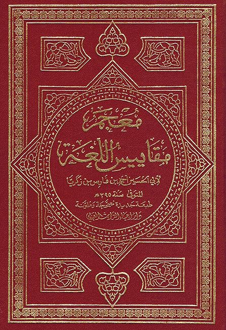 Mu'jam Maqayis al-Lughah معجم مقاييس اللغة