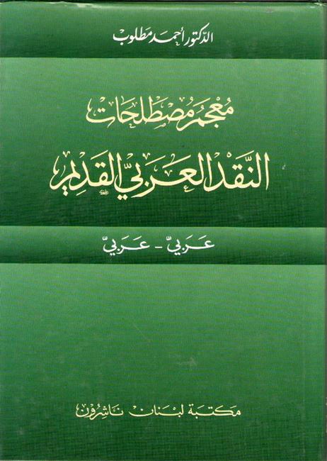 Mu'jam Mustalahat al-Naqd al-Arabi al-Qadim Arabic-Arabic معجم مصطلحات النقد العربي القديم (image 2)