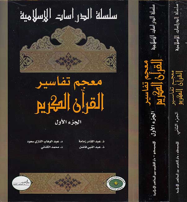 Islamic Studies Series: Mujam Tafasir al-Qur'an al-Karim (2 vol) معجم تفاسير القرآن الكريم الجزء الأول : الجزء الأول والثاني
