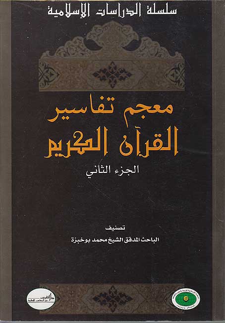 Islamic Studies Series: Mujam Tafasir al-Qur'an al-Karim (2 vol) معجم تفاسير القرآن الكريم الجزء الأول : الجزء الأول والثاني (image 2)