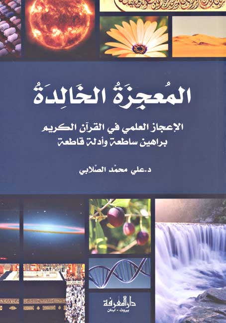Mu'jizah al-Khalidah المعجزة الخالدة