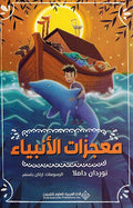 Mu'jizat al-Anbiya معجزات الانبياء