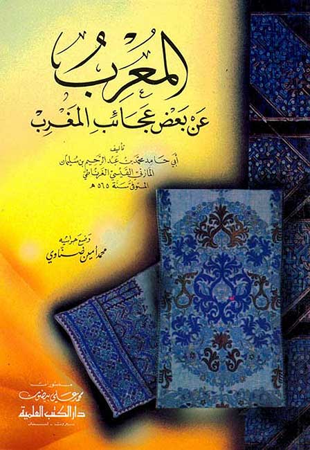 Mu'rab An B'ad Aja'ib al-Maghrib المعرب عن بعض عجائب المغرب