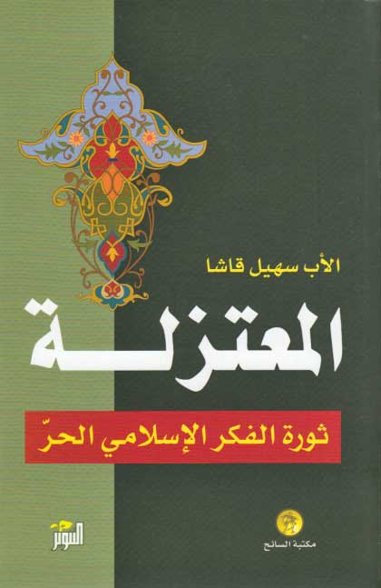 Mu'tazilah: Thawrah fi al-Fikr al-Islami al-Hurr المعتزلة : ثورة في الفكر الإسلامي الحر