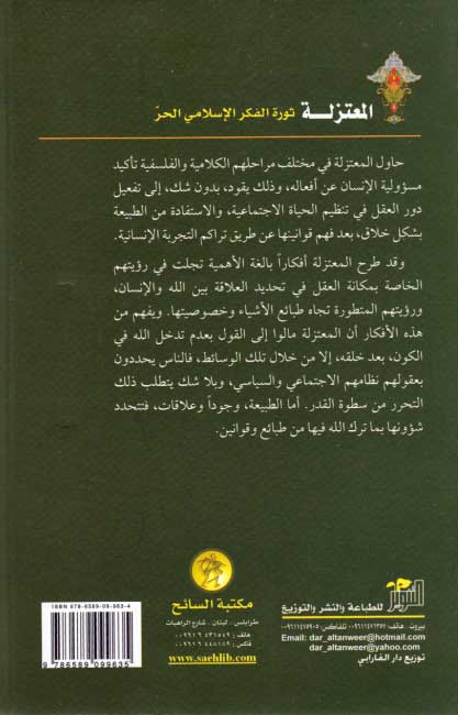 Mu'tazilah: Thawrah fi al-Fikr al-Islami al-Hurr المعتزلة : ثورة في الفكر الإسلامي الحر (image 2)