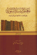 Mu'alim al-Sunnah al-Nabawiyah (3 Vol) معالم السنة النبوية