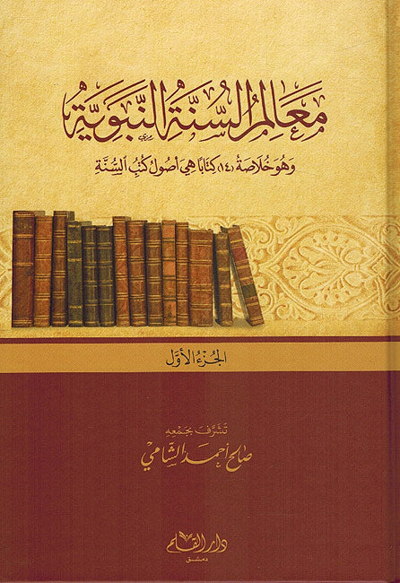 Mu'alim al-Sunnah al-Nabawiyah (3 Vol) معالم السنة النبوية