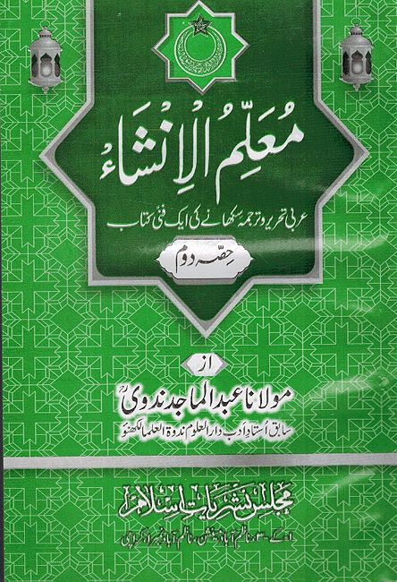Mualim-ul-Insha 3 Volume Set - معلم الإنشاء (image 4)