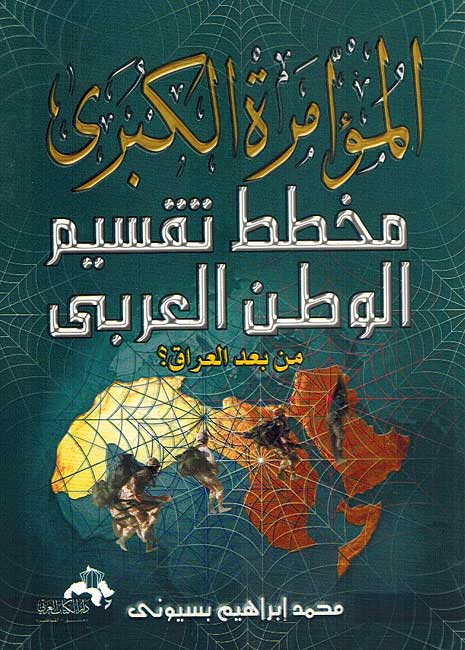 Muamara al-Kabira; Makhtout Taqsim al-Watan al-Arabi المؤامرة الكبرى مخطط تقسيم الوطن العربي