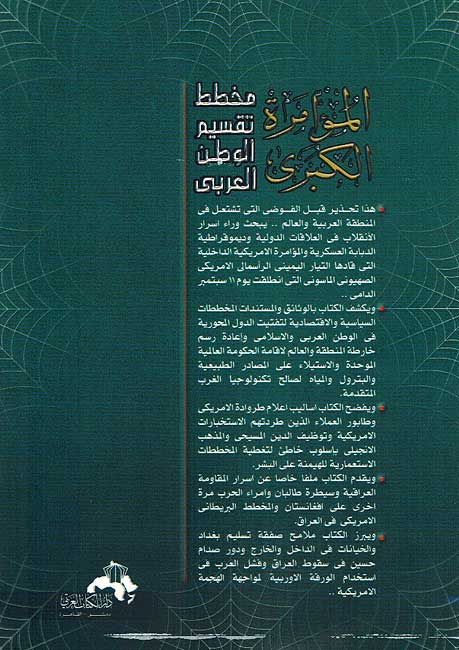 Muamara al-Kabira; Makhtout Taqsim al-Watan al-Arabi المؤامرة الكبرى مخطط تقسيم الوطن العربي (image 2)
