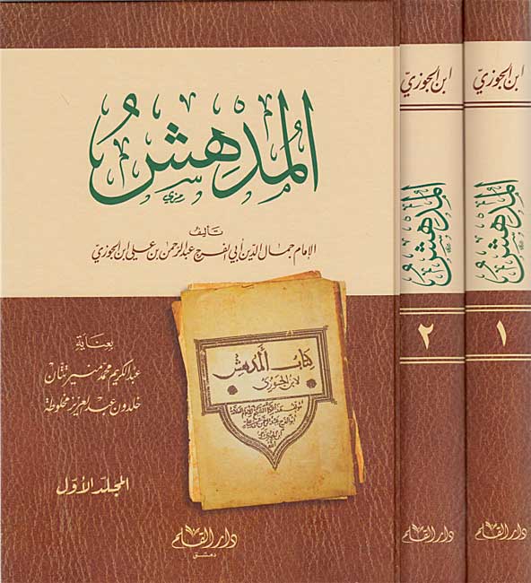 Mud'hish (2 vol) المدهش
