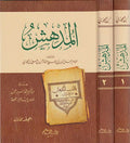 Mud'hish (2 vol) المدهش