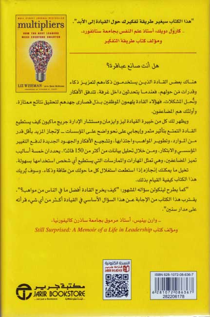 Muda'ifun : Kif Yaj'al al-Qadat al-Jam'i 'Akthar Dhika' مضاعفون : كيف يجعل أفضل القادة الجميع أكثر ذكاء (image 2)