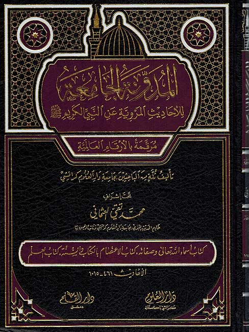 Mudawana al-Jamaiya (2 vol) المدونة الجامعية
