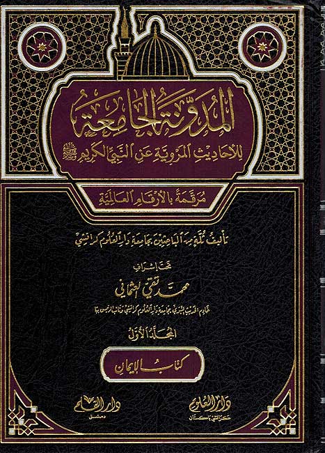 Mudawana al-Jamaiya (2 vol) المدونة الجامعية (image 2)