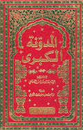 Mudawwana al-Kubra (6 vol Ihya Turath) المدونة الكبرى