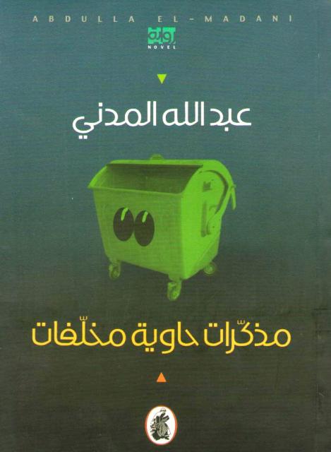 Mudhakarat Hawiya Mukhallafat مذكرات حاوية مخلفات