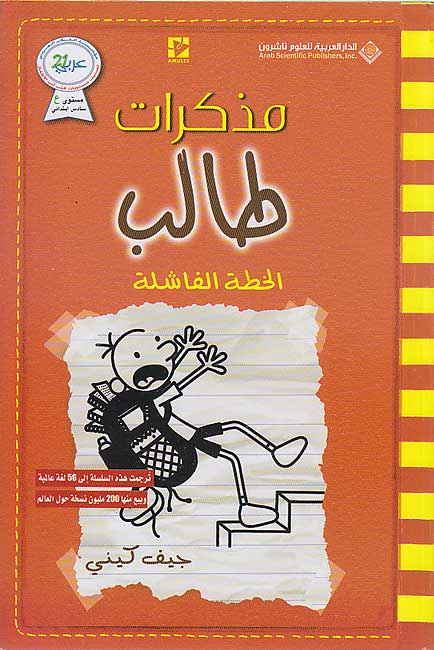 Mudhakarat Talib 11: al-Khittah al-Fashilah مذكرات طالب: الخطة الفاشلة