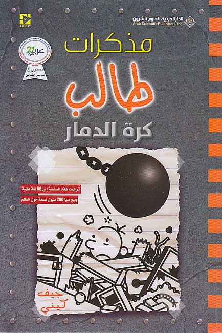 Mudhakarat Talib 14: Kurat al-Damar مذكرات طالب: كرة الدمار