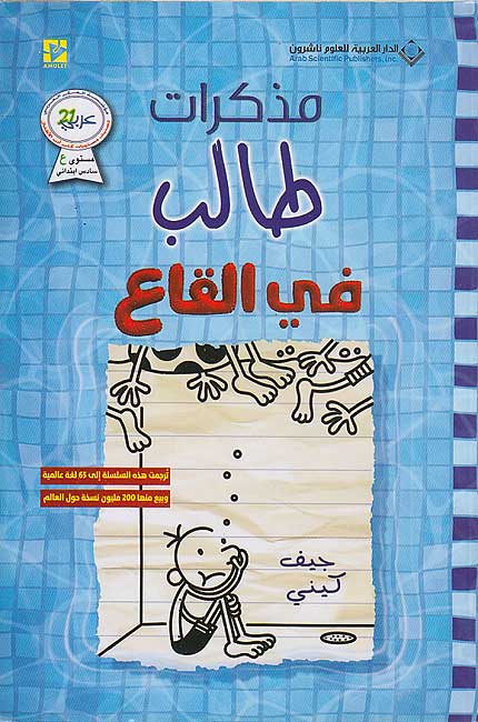 Mudhakarat Talib 15: Fi al-Qa'i مذكرات طالب: في القاع