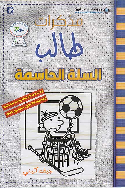Mudhakarat Talib 16: al-Sallah al-Hasimah (Ar only) مذكرات طالب: السلة الحاسمة