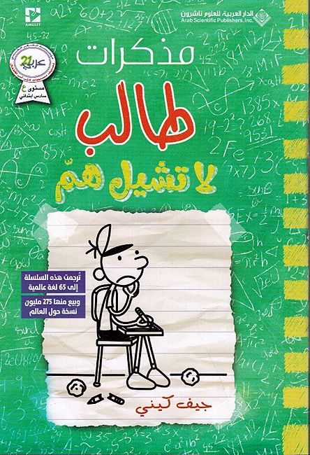 Mudhakarat Talib 18: La Tashil Hum مذكرات طالب: لا تشيل هم