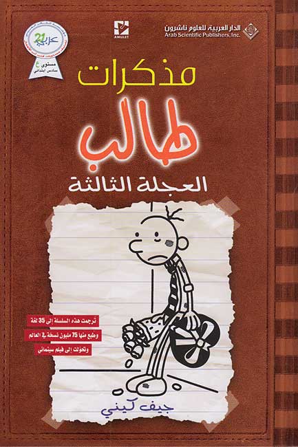 Mudhakarat Talib 07: al-Ajalah al-Thalithah مذكرات طالب: العجله الثالثه