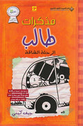 Mudhakarat Talib 09: al-Rihlah al-Shaqah مذكرات طالب : الرحلة الشاقة