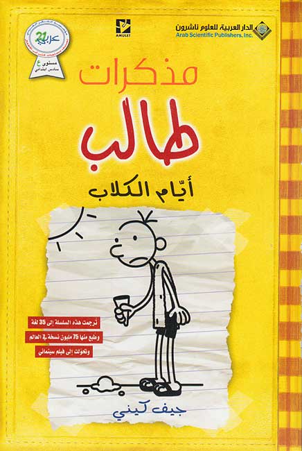 Mudhakarat Talib 04: Ayyam al-Kilab مذكرات طالب, ايام الكلاب
