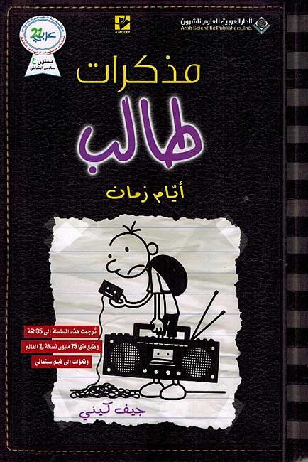 Mudhakarat Talib 10: Ayyam Zaman مذكرات طالب: أيام زمان