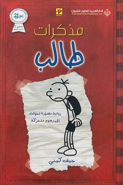 Mudhakarat Talib 01: مذكرات طالب